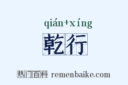 乾行是什么意思的图片